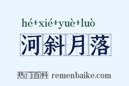 河斜月落是什么意思的图片